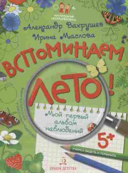 Книга Мой первый альбом наблюдений Вахрушев А.А.,Маслова И.В., б-2769, Баград.рф
